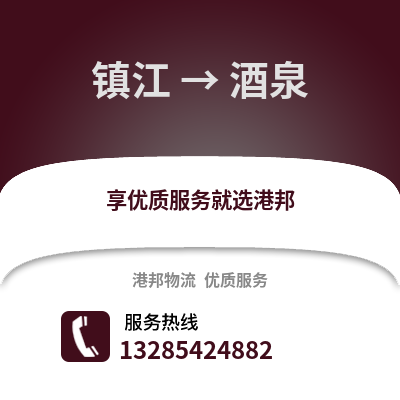 鎮(zhèn)江到酒泉物流公司,鎮(zhèn)江到酒泉貨運,鎮(zhèn)江至酒泉物流專線2