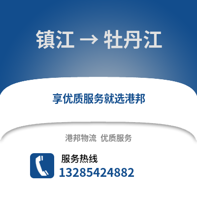鎮江到牡丹江物流公司,鎮江到牡丹江貨運,鎮江至牡丹江物流專線2