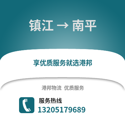 鎮江到南平物流公司,鎮江到南平貨運,鎮江至南平物流專線2