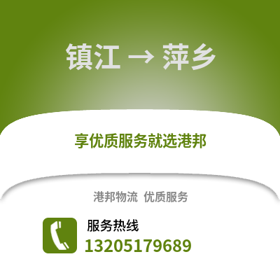鎮江到萍鄉物流公司,鎮江到萍鄉貨運,鎮江至萍鄉物流專線2