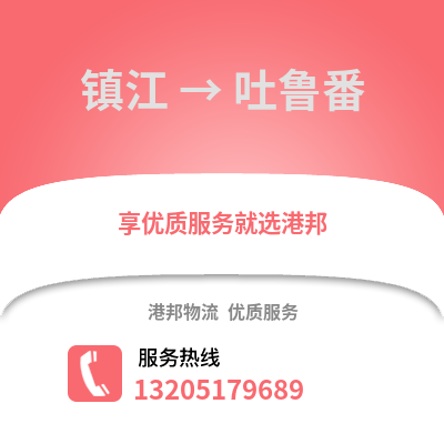 鎮(zhèn)江到吐魯番物流公司,鎮(zhèn)江到吐魯番貨運(yùn),鎮(zhèn)江至吐魯番物流專線2