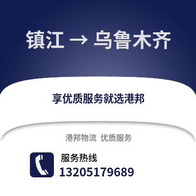鎮江到烏魯木齊物流公司,鎮江到烏魯木齊貨運,鎮江至烏魯木齊物流專線2