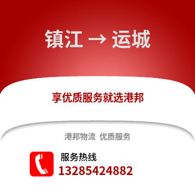 鎮(zhèn)江到運城物流公司,鎮(zhèn)江到運城貨運,鎮(zhèn)江至運城物流專線2