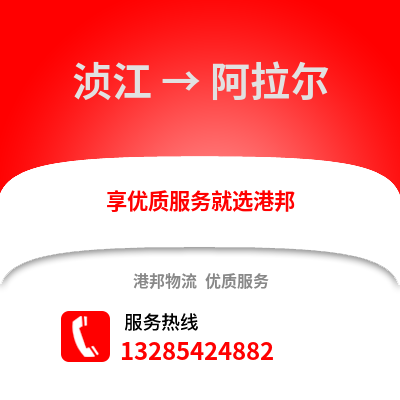韶關湞江區到阿拉爾物流專線_韶關湞江區到阿拉爾貨運專線公司