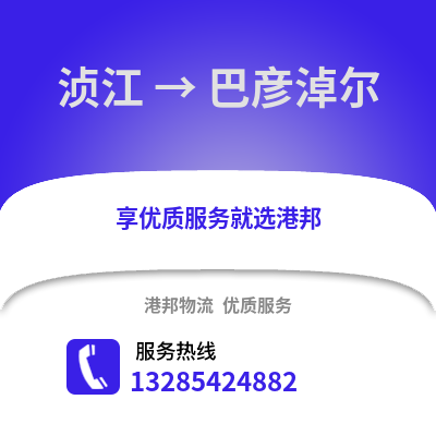 韶關湞江區到巴彥淖爾物流專線_韶關湞江區到巴彥淖爾貨運專線公司