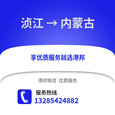 韶關(guān)湞江區(qū)到內(nèi)蒙古物流專線_韶關(guān)湞江區(qū)到內(nèi)蒙古貨運專線公司