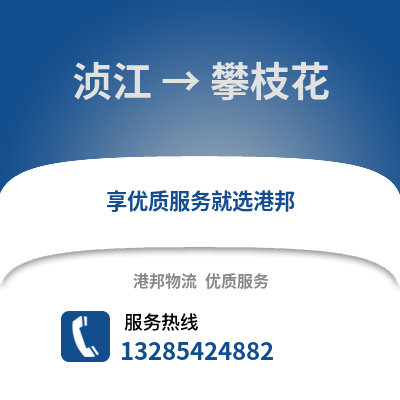 韶關湞江區到攀枝花物流專線_韶關湞江區到攀枝花貨運專線公司