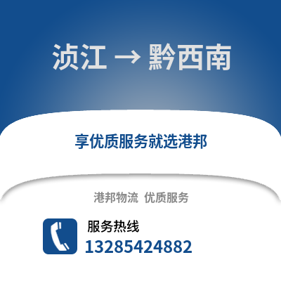韶關(guān)湞江區(qū)到黔西南物流專線_韶關(guān)湞江區(qū)到黔西南貨運專線公司