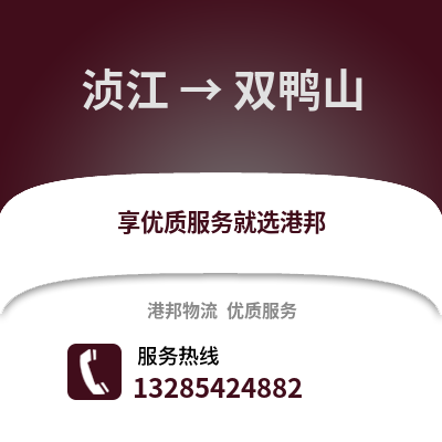 韶關(guān)湞江區(qū)到雙鴨山物流專線_韶關(guān)湞江區(qū)到雙鴨山貨運(yùn)專線公司