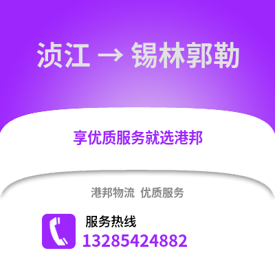 韶關湞江區到錫林郭勒盟物流專線_韶關湞江區到錫林郭勒盟貨運專線公司
