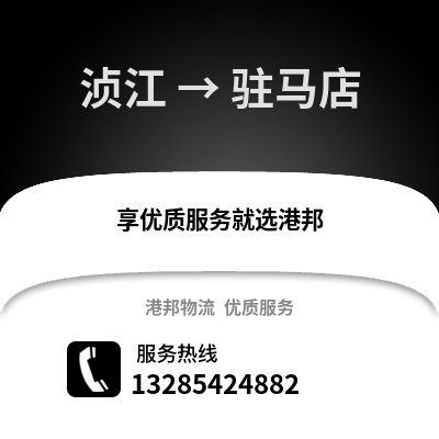 韶關(guān)湞江區(qū)到駐馬店物流專線_韶關(guān)湞江區(qū)到駐馬店貨運專線公司