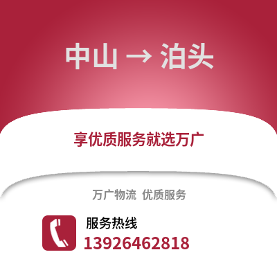中山到泊頭物流專線_中山到泊頭貨運(yùn)專線公司