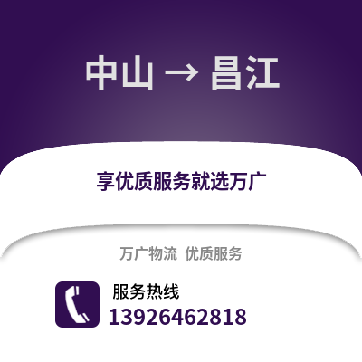 中山到昌江物流專線_中山到昌江貨運(yùn)專線公司