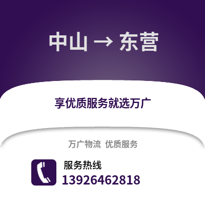 中山到東營物流專線_中山到東營貨運專線公司