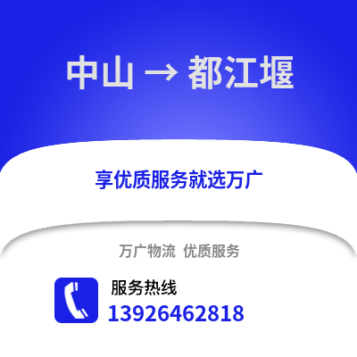 中山到都江堰物流專線_中山到都江堰貨運專線公司