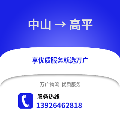 中山到高坪物流專線_中山到高坪貨運專線公司