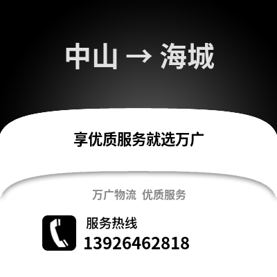 中山到海城物流專線_中山到海城貨運專線公司