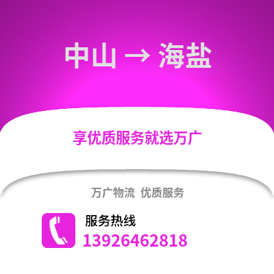 中山到海鹽物流專線_中山到海鹽貨運專線公司
