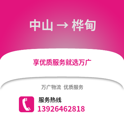 中山到樺甸物流專線_中山到樺甸貨運專線公司