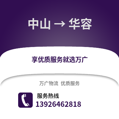 中山到華容物流專線_中山到華容貨運專線公司