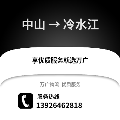 中山到冷水江物流專線_中山到冷水江貨運專線公司