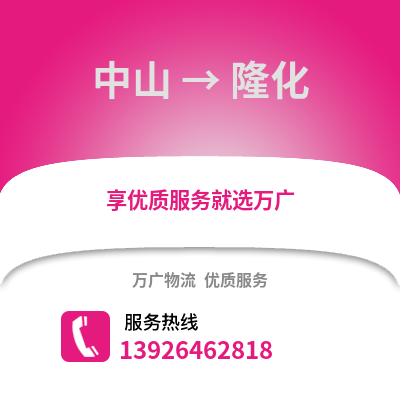 中山到隆化物流專線_中山到隆化貨運專線公司
