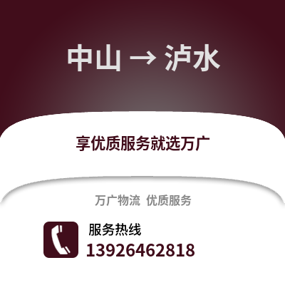 中山到瀘水物流專線_中山到瀘水貨運(yùn)專線公司