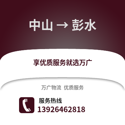 中山到彭水物流專線_中山到彭水貨運專線公司