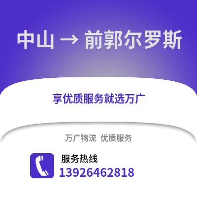 中山到前郭爾羅斯物流專線_中山到前郭爾羅斯貨運專線公司
