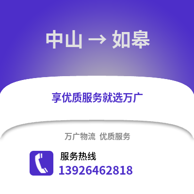 中山到如皋物流專線_中山到如皋貨運(yùn)專線公司