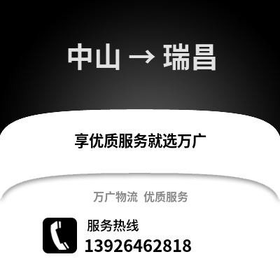 中山到瑞昌物流專線_中山到瑞昌貨運專線公司