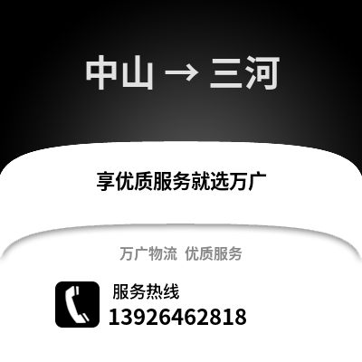 中山到三河物流專線_中山到三河貨運專線公司