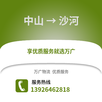 中山到沙河物流專線_中山到沙河貨運專線公司