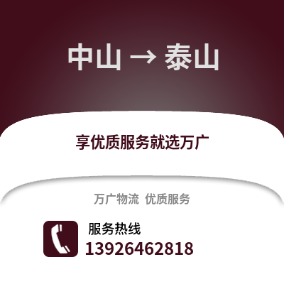 中山到泰山物流專線_中山到泰山貨運專線公司