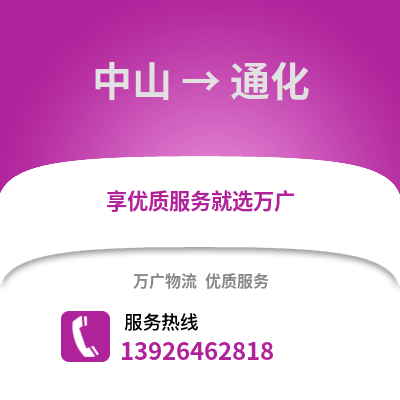 中山到通化物流專線_中山到通化貨運專線公司