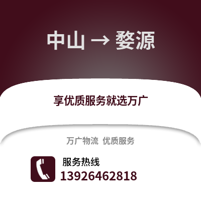 中山到婺源物流專線_中山到婺源貨運專線公司