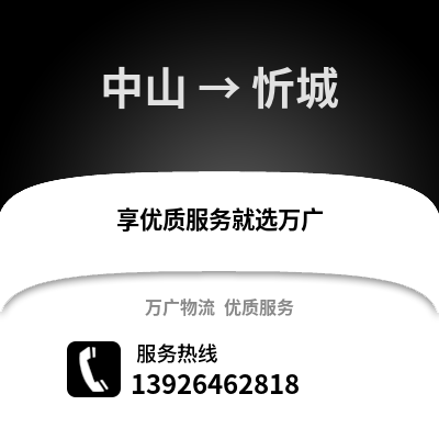 中山到忻城物流專線_中山到忻城貨運專線公司