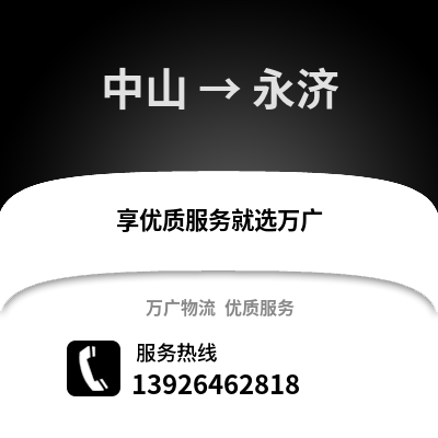 中山到永吉物流專線_中山到永吉貨運專線公司