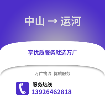 中山到運河物流專線_中山到運河貨運專線公司
