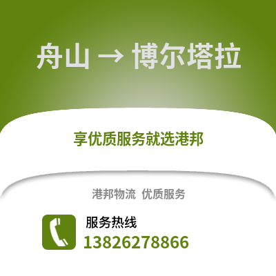 舟山到博爾塔拉物流公司,舟山到博爾塔拉貨運(yùn),舟山至博爾塔拉物流專線2