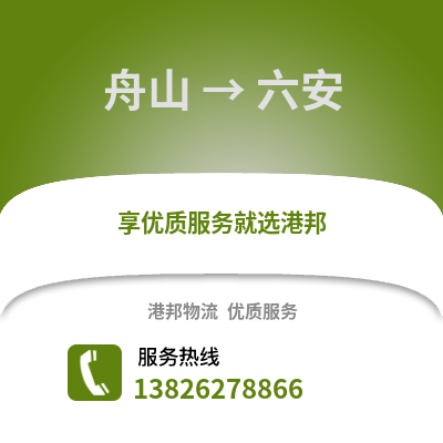 舟山到六安物流公司,舟山到六安貨運,舟山至六安物流專線2