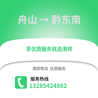 舟山到黔東南物流公司,舟山到黔東南貨運,舟山至黔東南物流專線2
