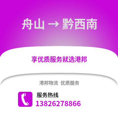 舟山到黔西南物流公司,舟山到黔西南貨運,舟山至黔西南物流專線2