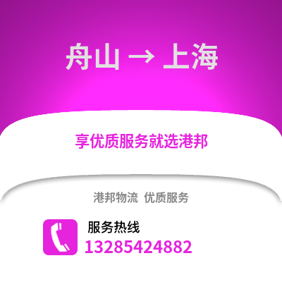 舟山到上海物流公司,舟山到上海貨運,舟山至上海物流專線2