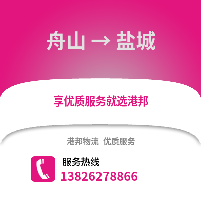 舟山到鹽城物流公司,舟山到鹽城貨運(yùn),舟山至鹽城物流專線2