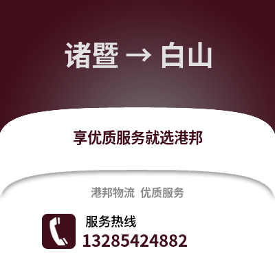 紹興諸暨到白山物流專線_紹興諸暨到白山貨運(yùn)專線公司