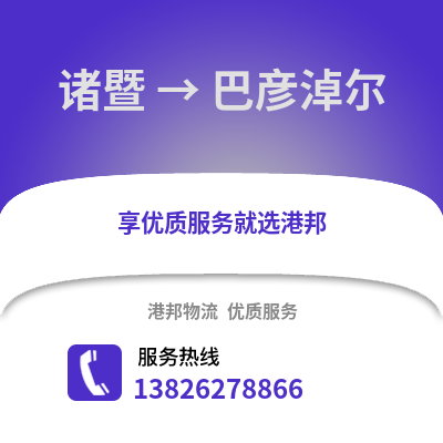 紹興諸暨到巴彥淖爾物流專線_紹興諸暨到巴彥淖爾貨運專線公司