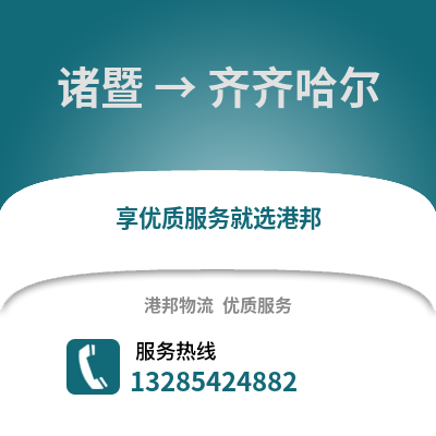 紹興諸暨到齊齊哈爾物流專線_紹興諸暨到齊齊哈爾貨運專線公司