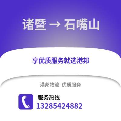 紹興諸暨到石嘴山物流專線_紹興諸暨到石嘴山貨運專線公司