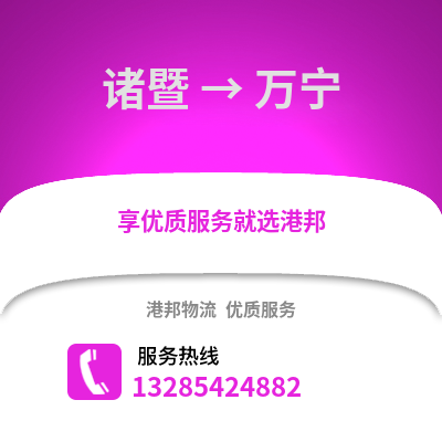 紹興諸暨到萬(wàn)寧物流專(zhuān)線_紹興諸暨到萬(wàn)寧貨運(yùn)專(zhuān)線公司